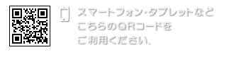 スマートフォン・タブレットなど こちらのＱＲコードをご利用ください.