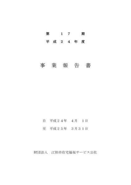 平成24年度事業報告書image