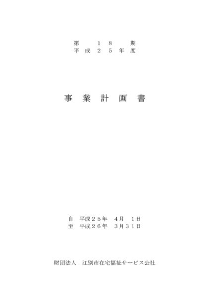 平成25年度事業計画書image