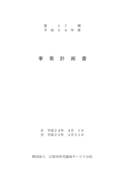 平成24年度事業計画書image