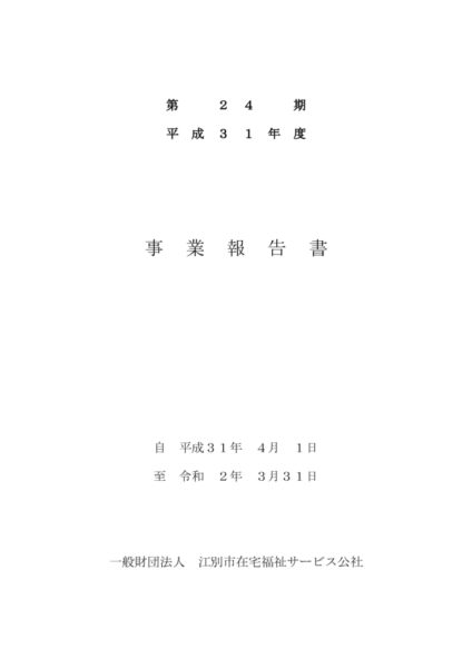 平成31年度事業報告書image