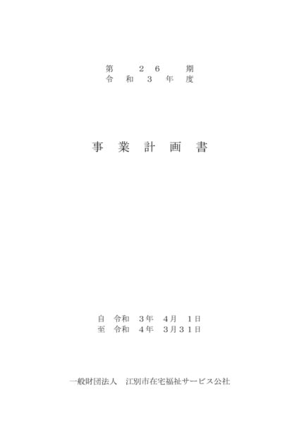 令和３年度事業計画書image