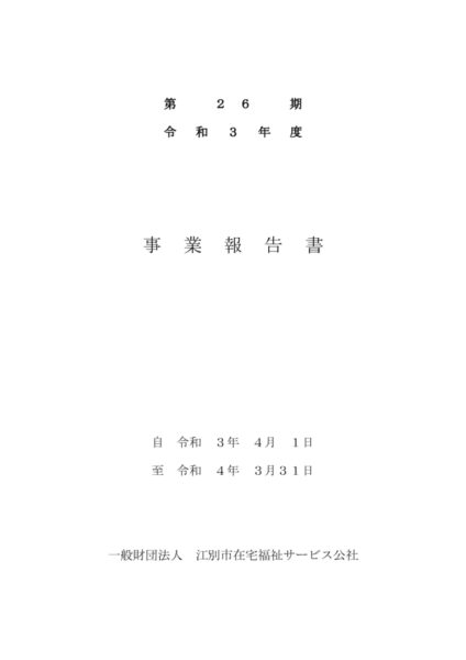 令和３年度事業報告書image