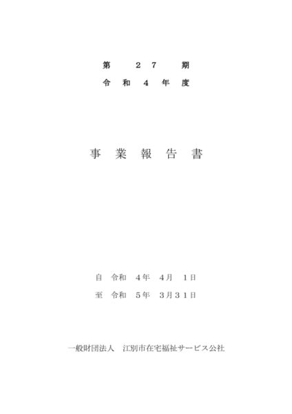 令和４年度事業報告書image