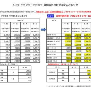 いきいきセンターさわまち貸館等利用料金の改定について（令和6年10月1日から）image