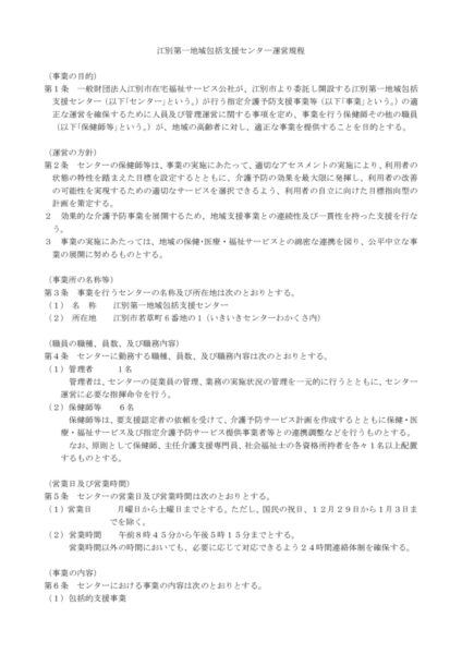 江別第一地域包括支援センター運営規程image
