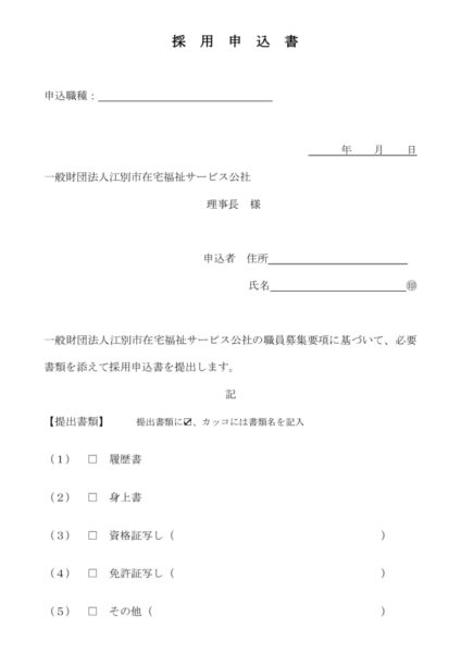 採用申込書image