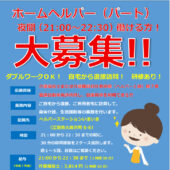 職員募集しています!