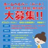 職員募集しています！